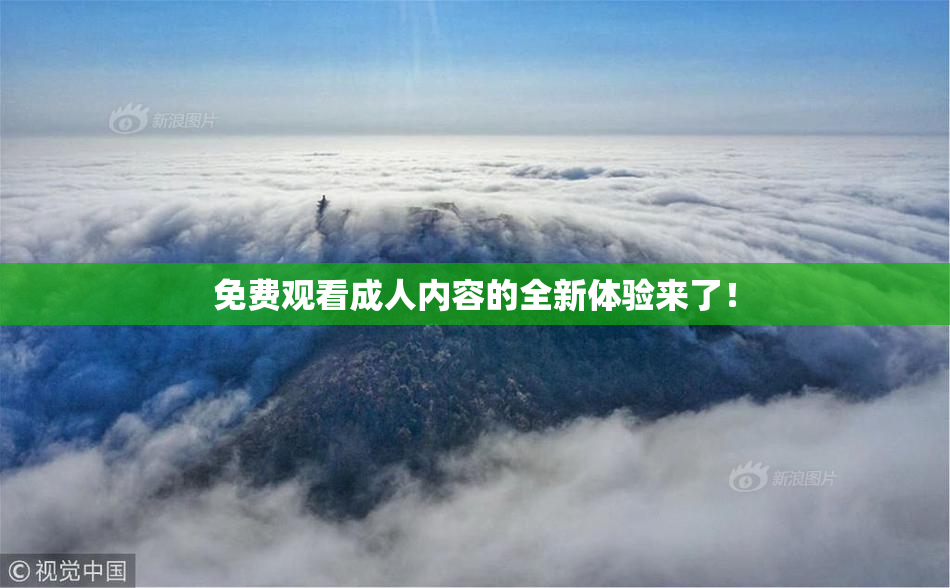 免费观看成人内容的全新体验来了！
