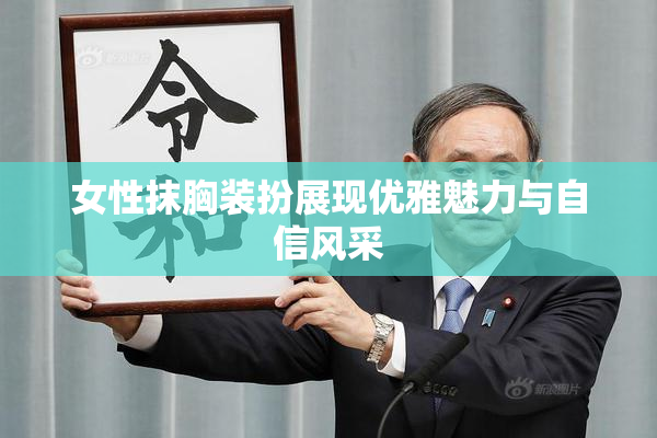 女性抹胸装扮展现优雅魅力与自信风采