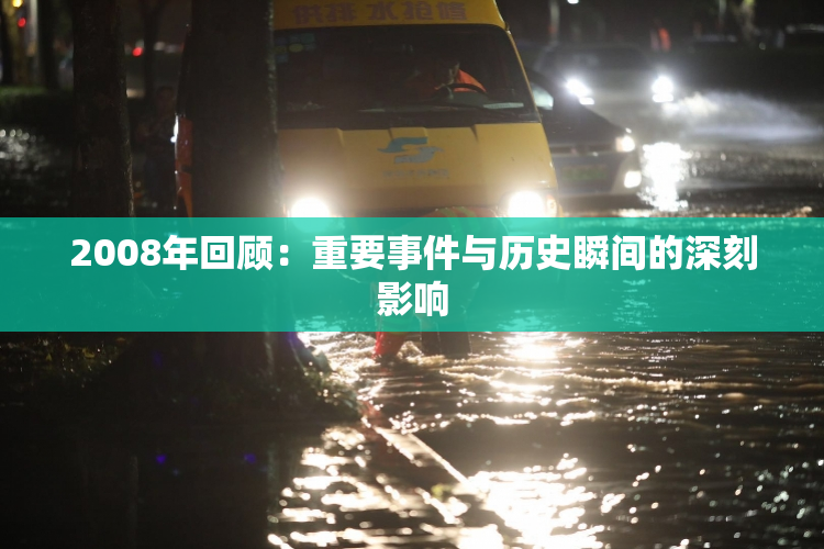2008年回顾：重要事件与历史瞬间的深刻影响
