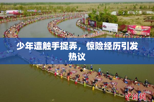 少年遭触手捉弄，惊险经历引发热议