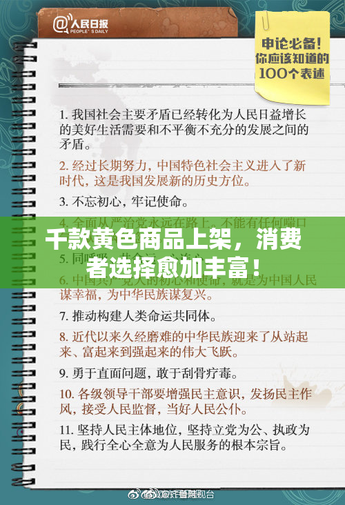 千款黄色商品上架，消费者选择愈加丰富！