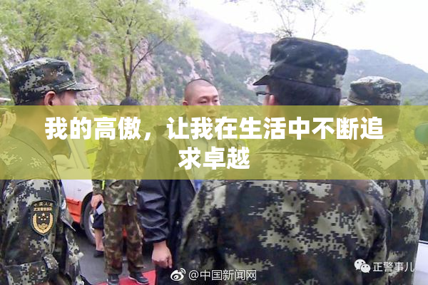 我的高傲，让我在生活中不断追求卓越