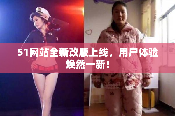 51网站全新改版上线，用户体验焕然一新！