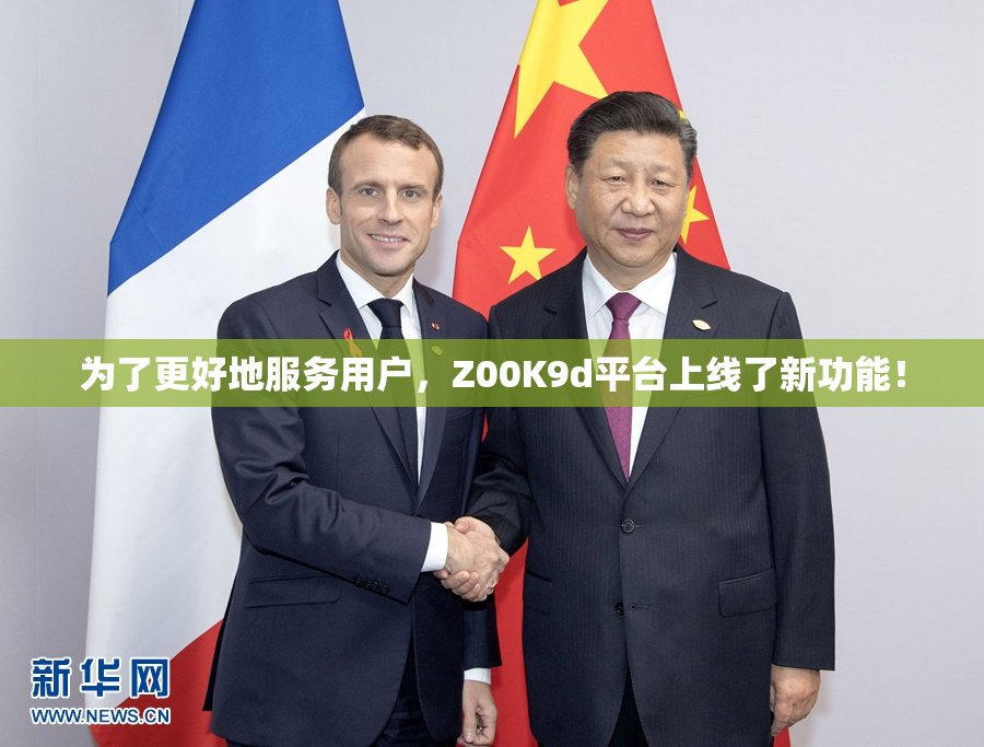 为了更好地服务用户，Z00K9d平台上线了新功能！