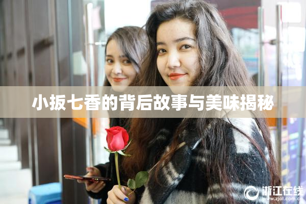 小扳七香的背后故事与美味揭秘