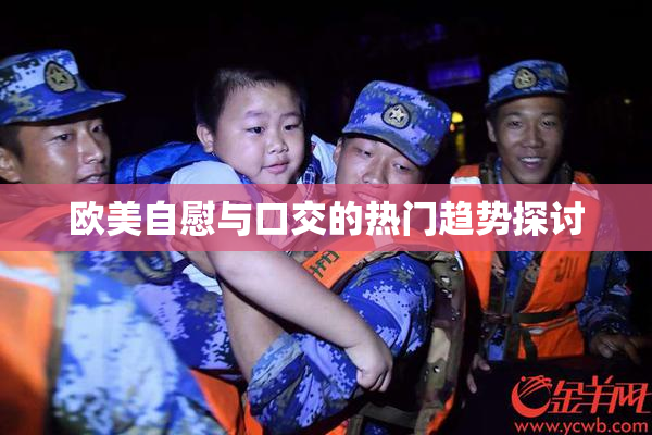 欧美自慰与口交的热门趋势探讨