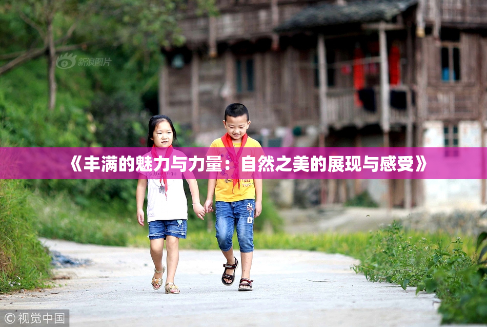 《丰满的魅力与力量：自然之美的展现与感受》