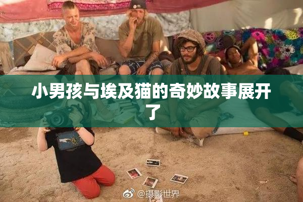 小男孩与埃及猫的奇妙故事展开了