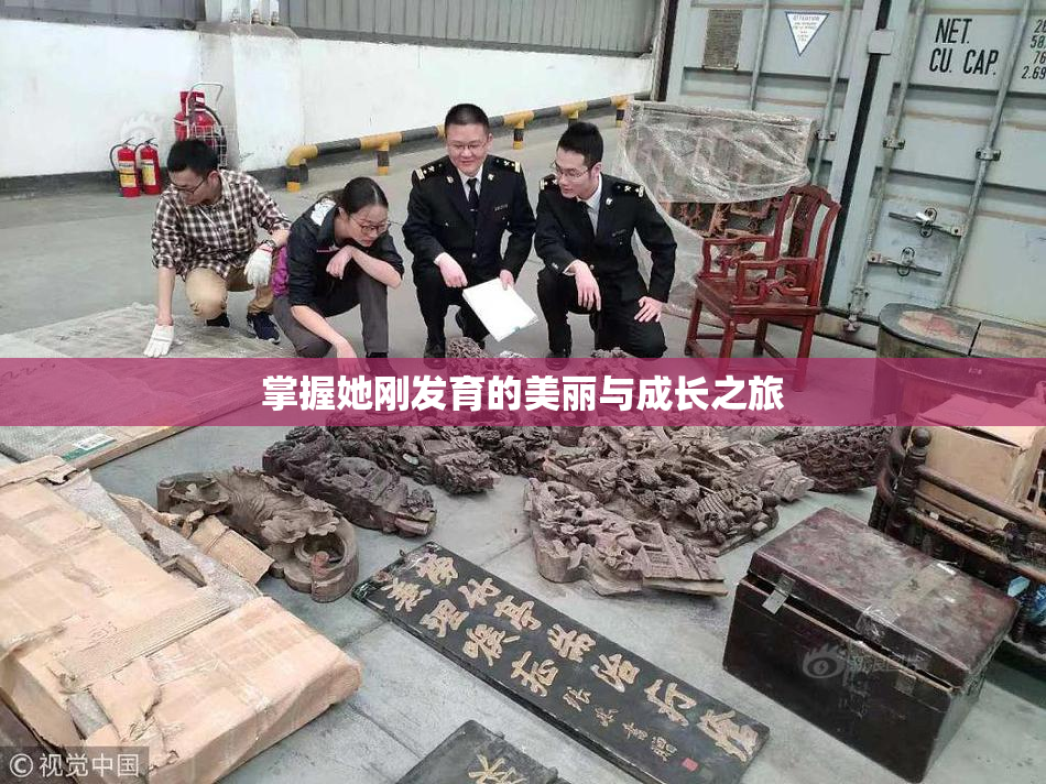 掌握她刚发育的美丽与成长之旅