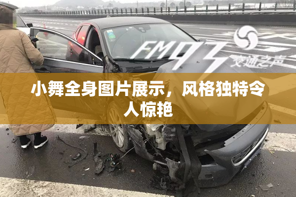小舞全身图片展示，风格独特令人惊艳