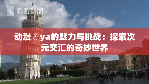 动漫♂ya的魅力与挑战：探索次元交汇的奇妙世界