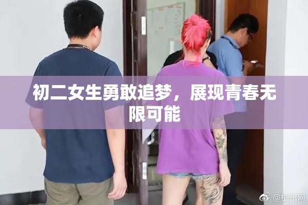 初二女生勇敢追梦，展现青春无限可能