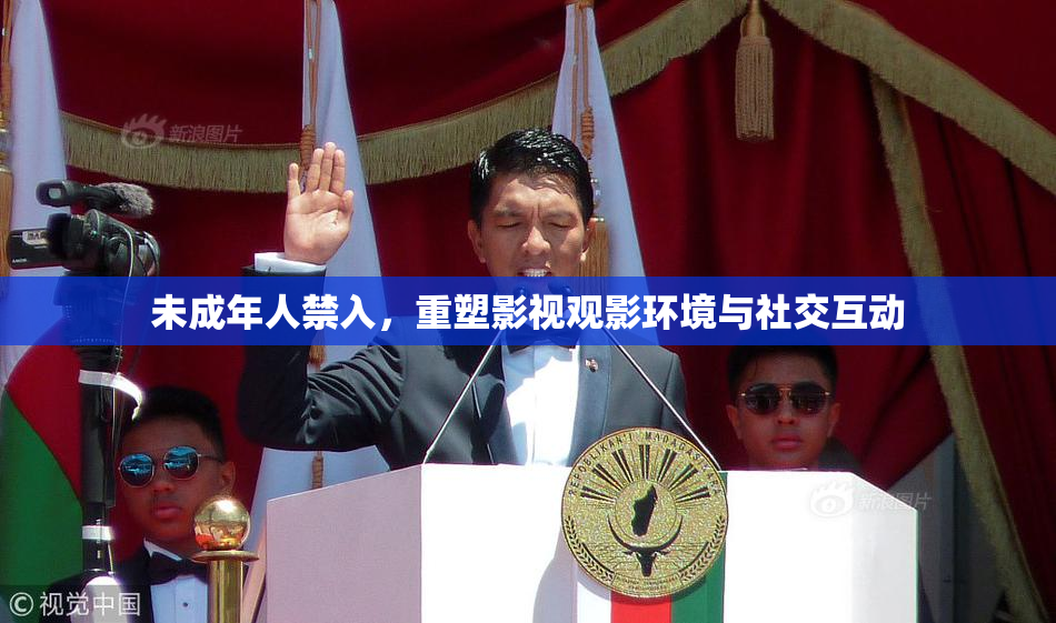 未成年人禁入，重塑影视观影环境与社交互动