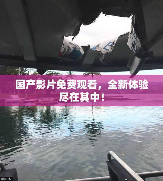国产影片免费观看，全新体验尽在其中！
