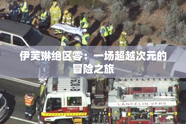 伊芙琳绝区零：一场超越次元的冒险之旅