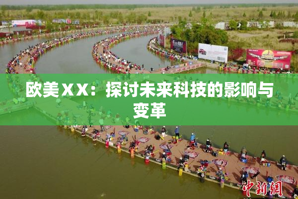 欧美ⅩX：探讨未来科技的影响与变革