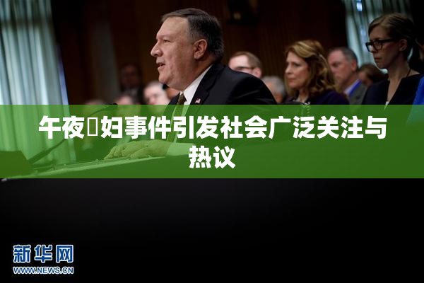 午夜婬妇事件引发社会广泛关注与热议