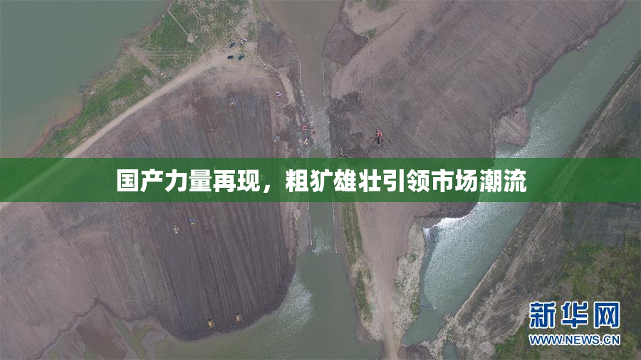 国产力量再现，粗犷雄壮引领市场潮流
