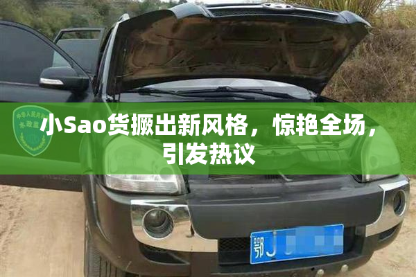小Sao货撅出新风格，惊艳全场，引发热议