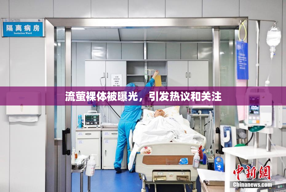 流萤裸体被曝光，引发热议和关注