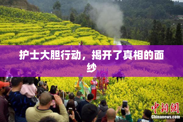 护士大胆行动，揭开了真相的面纱