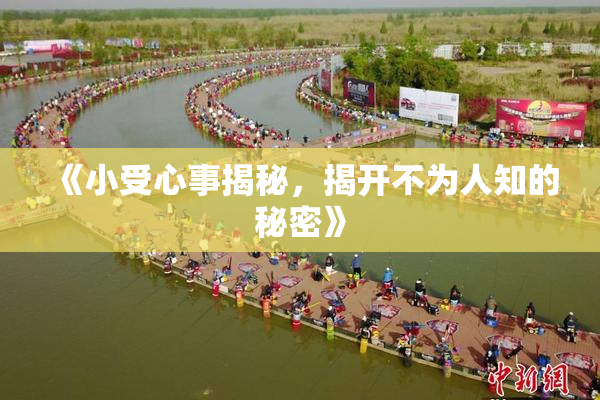 《小受心事揭秘，揭开不为人知的秘密》