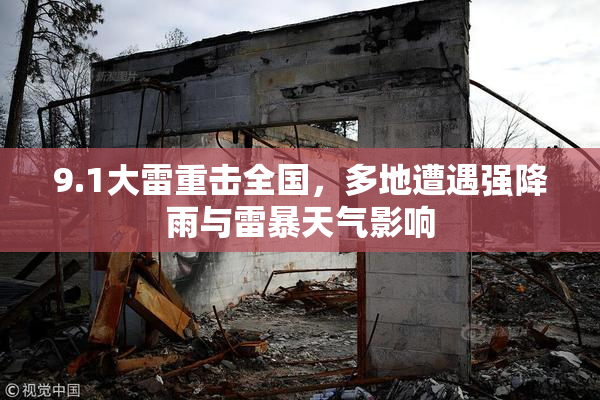 9.1大雷重击全国，多地遭遇强降雨与雷暴天气影响