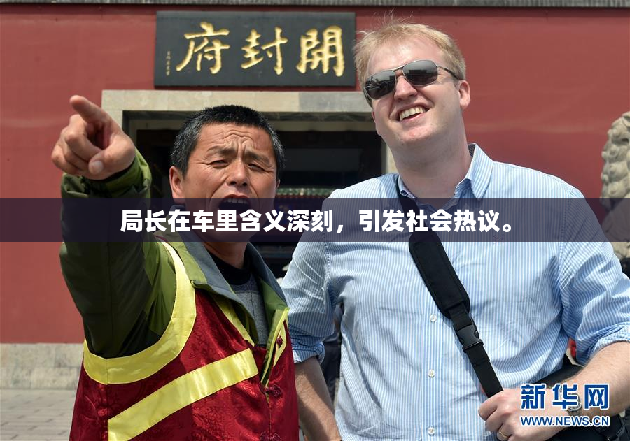 局长在车里含义深刻，引发社会热议。