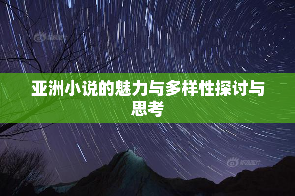 亚洲小说的魅力与多样性探讨与思考