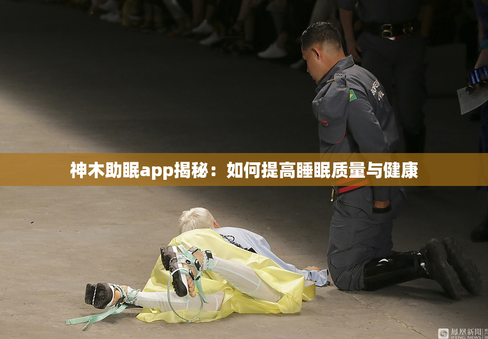 神木助眠app揭秘：如何提高睡眠质量与健康