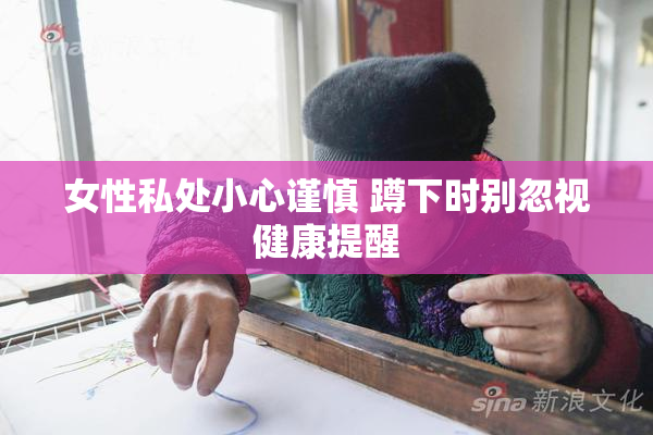 女性私处小心谨慎 蹲下时别忽视健康提醒