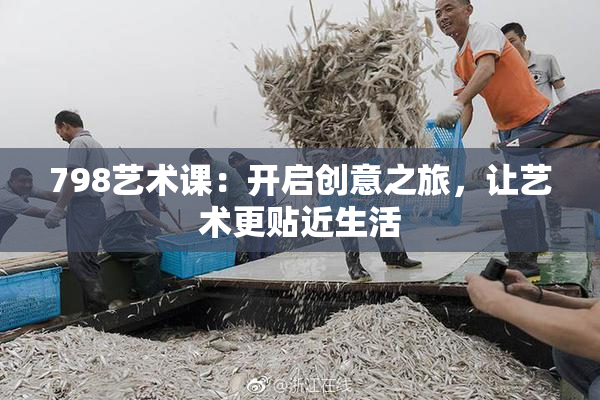 798艺术课：开启创意之旅，让艺术更贴近生活
