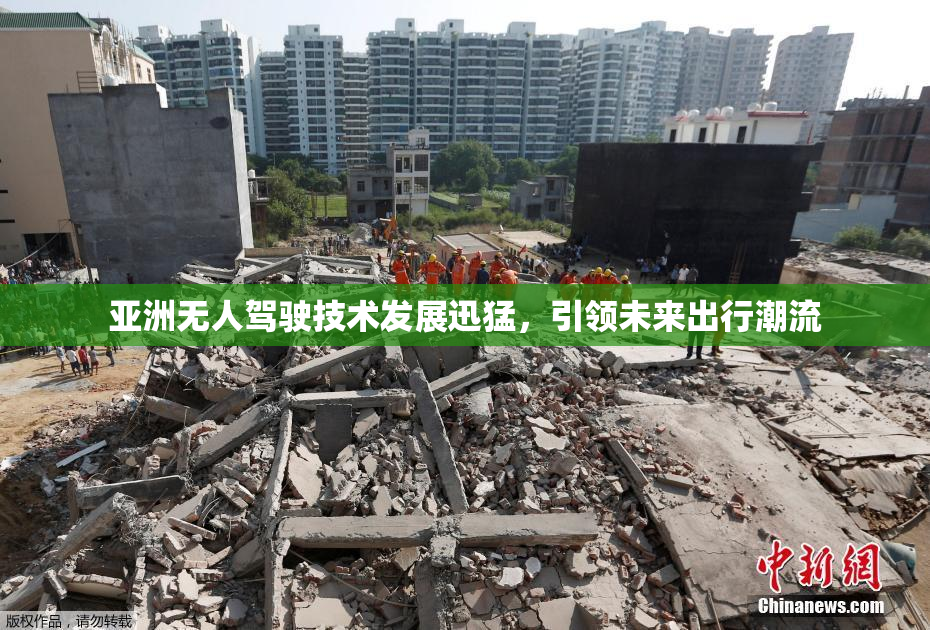 亚洲无人驾驶技术发展迅猛，引领未来出行潮流