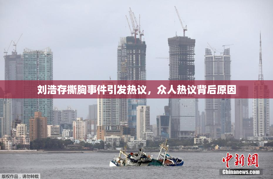 刘浩存撕胸事件引发热议，众人热议背后原因