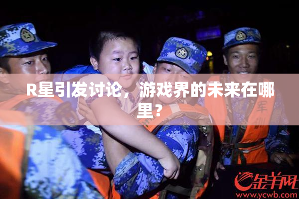 R星引发讨论，游戏界的未来在哪里？