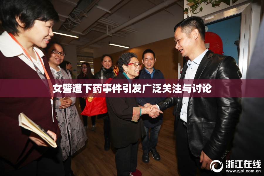 女警遭下药事件引发广泛关注与讨论