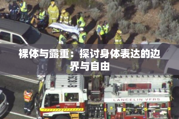 裸体与露重：探讨身体表达的边界与自由