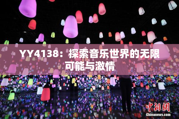 YY4138：探索音乐世界的无限可能与激情