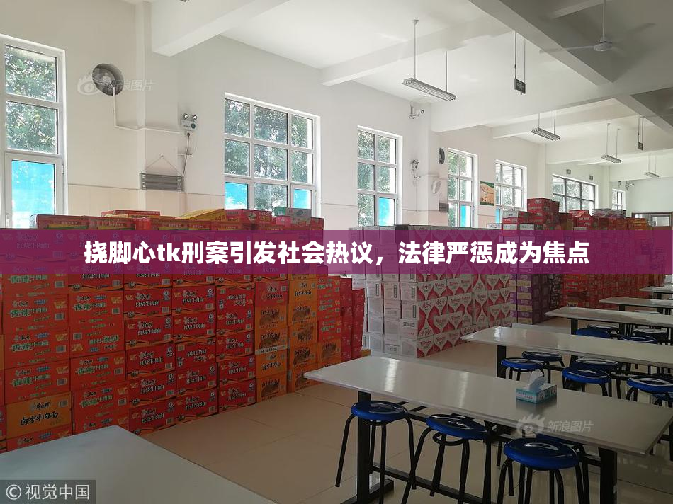 挠脚心tk刑案引发社会热议，法律严惩成为焦点
