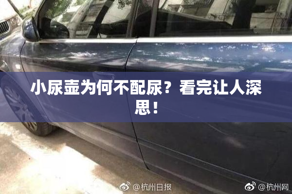 小尿壶为何不配尿？看完让人深思！