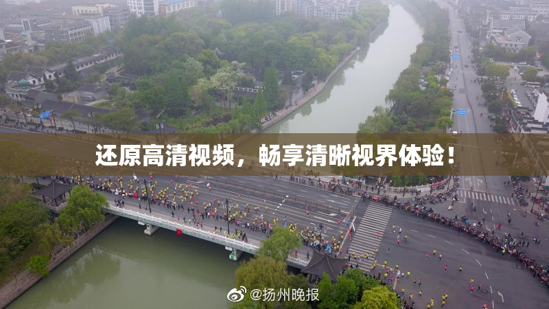还原高清视频，畅享清晰视界体验！