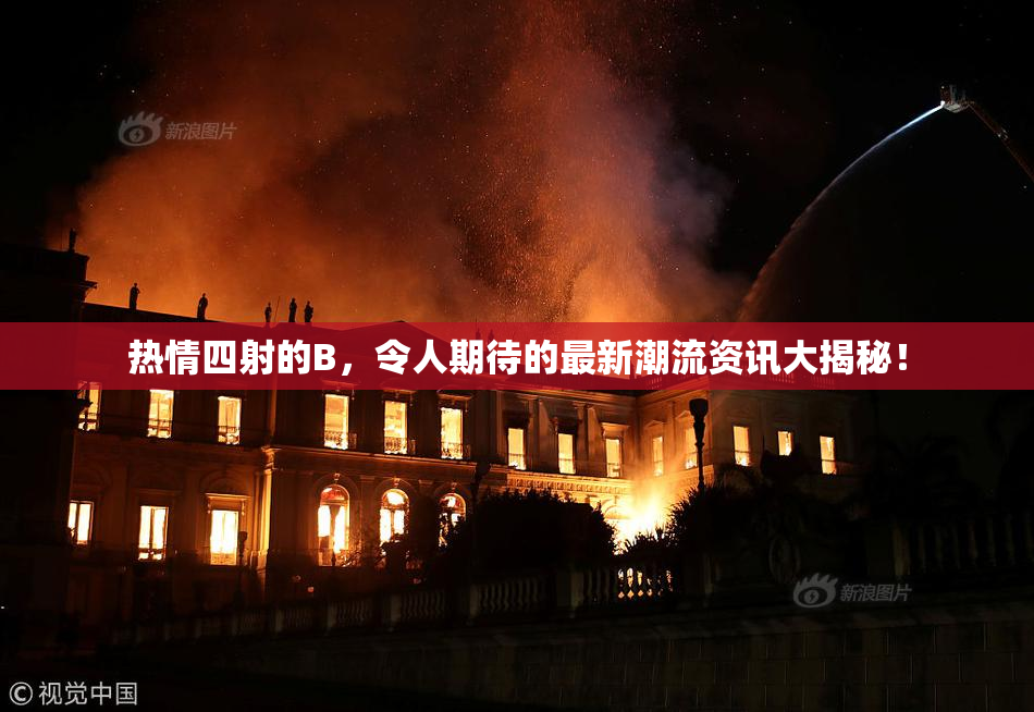 热情四射的B，令人期待的最新潮流资讯大揭秘！
