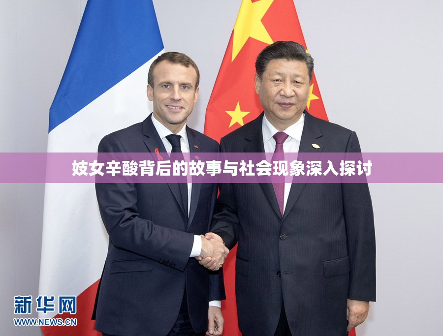 妓女辛酸背后的故事与社会现象深入探讨