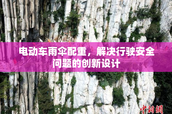 电动车雨伞配重，解决行驶安全问题的创新设计