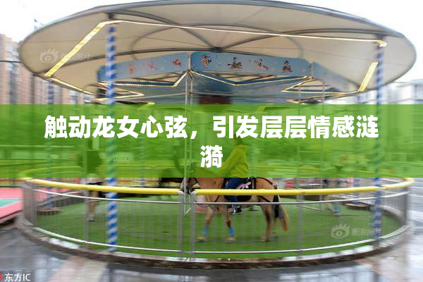 触动龙女心弦，引发层层情感涟漪