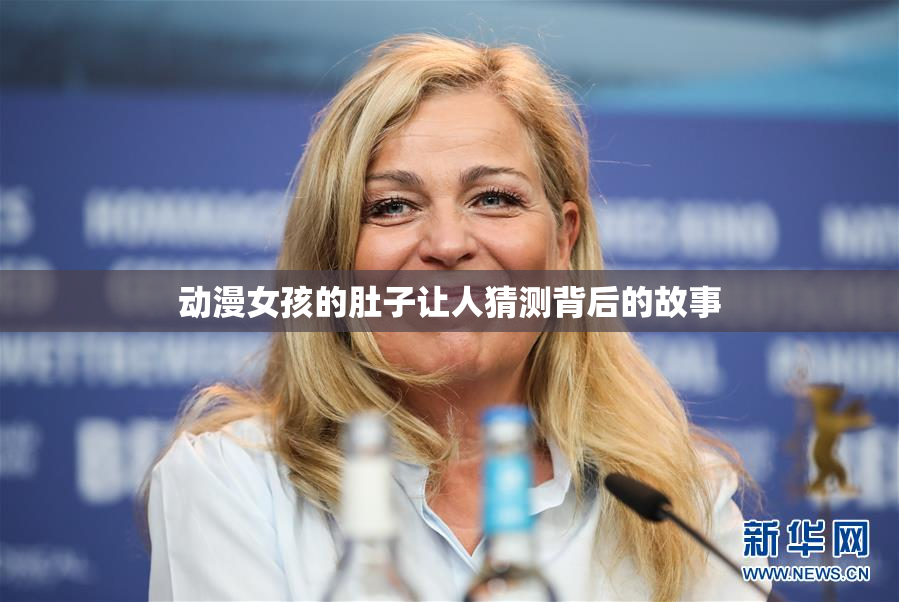 动漫女孩的肚子让人猜测背后的故事
