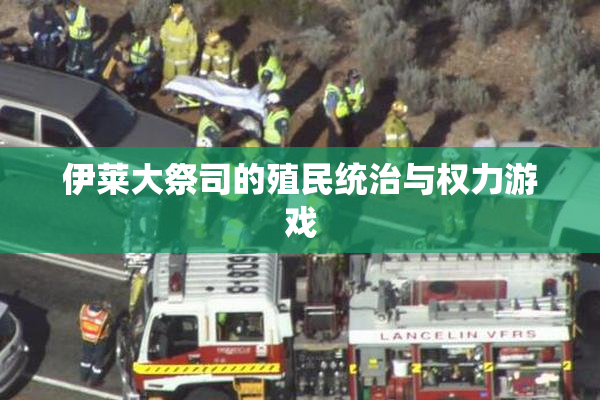 伊莱大祭司的殖民统治与权力游戏