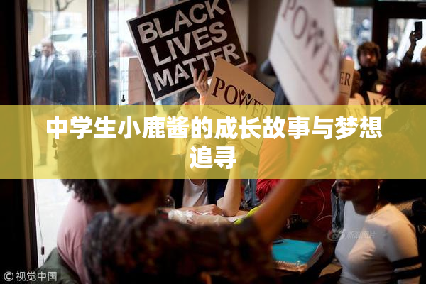 中学生小鹿酱的成长故事与梦想追寻