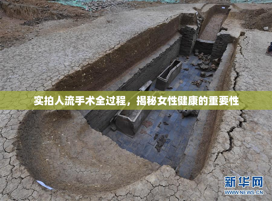 实拍人流手术全过程，揭秘女性健康的重要性