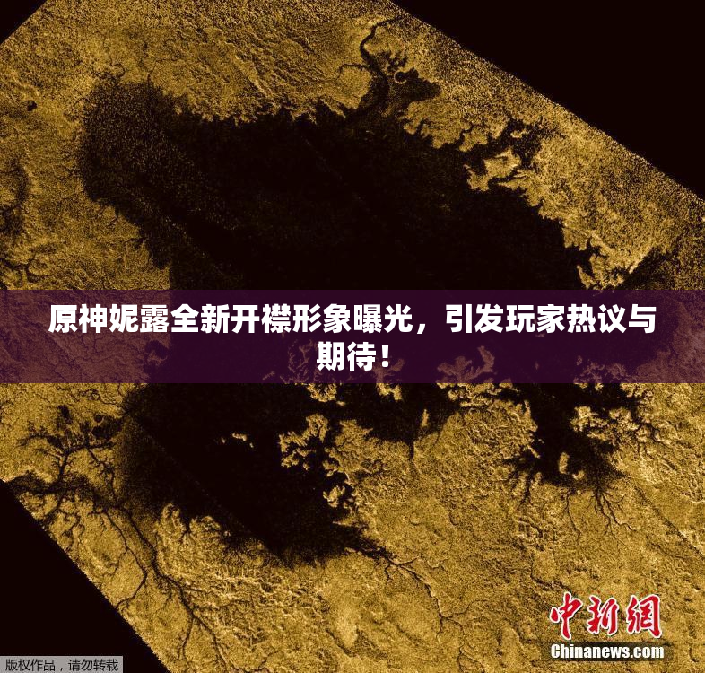 原神妮露全新开襟形象曝光，引发玩家热议与期待！